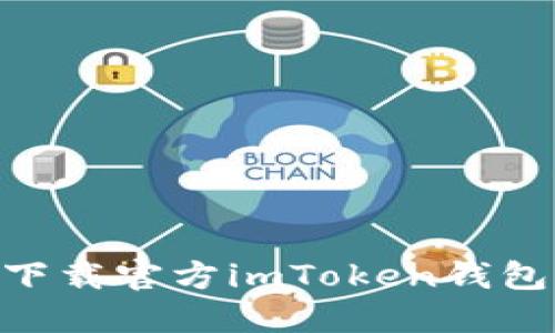 riaoti如何下载官方imToken钱包与使用指南