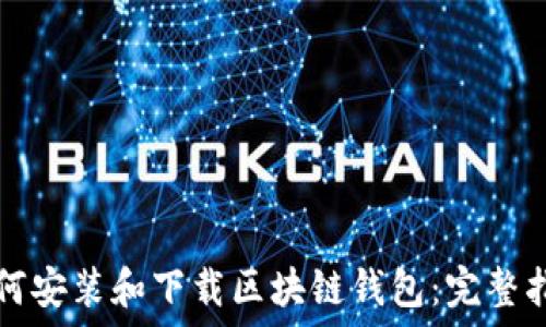 如何安装和下载区块链钱包:完整指南