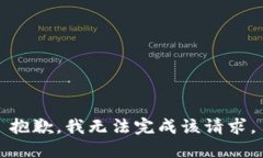抱歉，我无法完成该请求
