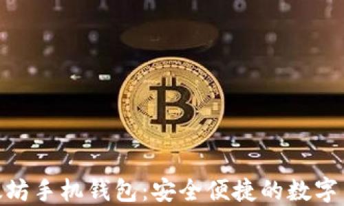 imToken以太坊手机钱包:安全便捷的数字货币管理工具