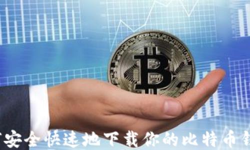 如何安全快速地下载你的比特币钱包?