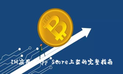 IM应用在App Store上架的完整指南