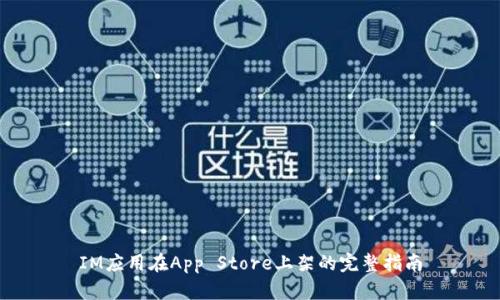 IM应用在App Store上架的完整指南