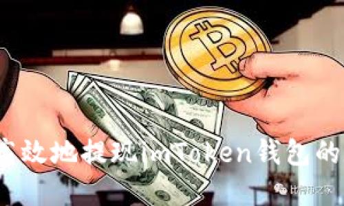 如何安全高效地提现imToken钱包的数字资产?