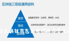 中国电信区块链钱包使用