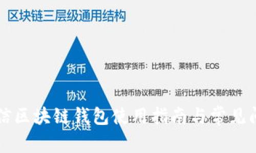 中国电信区块链钱包使用指南与常见问题解答