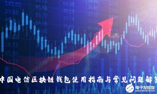 中国电信区块链钱包使用指南与常见问题解答