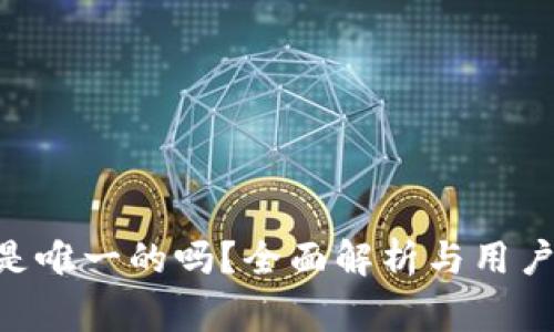 ime号码是唯一的吗?全面解析与用户常见疑问