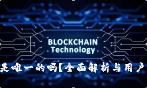 ime号码是唯一的吗?全面解析与用户常见疑问