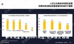 如何创建火币USDT钱包：详