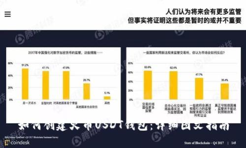 如何创建火币USDT钱包:详细图文指南