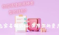 : 区块链钱包实名制认证：