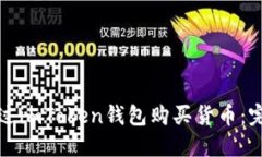 如何通过imToken钱包购买货
