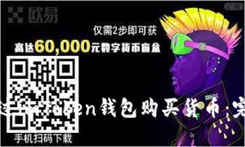如何通过imToken钱包购买货币:完整指南