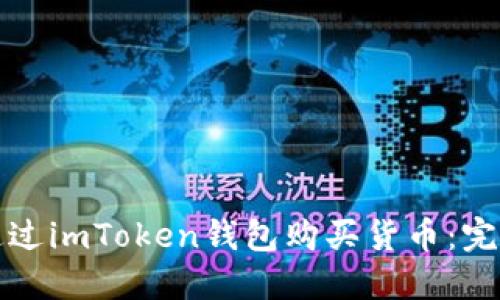 如何通过imToken钱包购买货币:完整指南