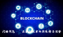 闪酷钱包——区块链技术