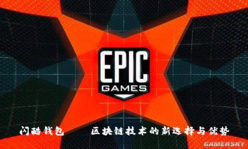 闪酷钱包——区块链技术的新选择与优势