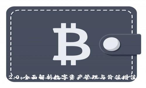 Token.im 2.0:全面解析数字资产管理与价值增值的创新平台