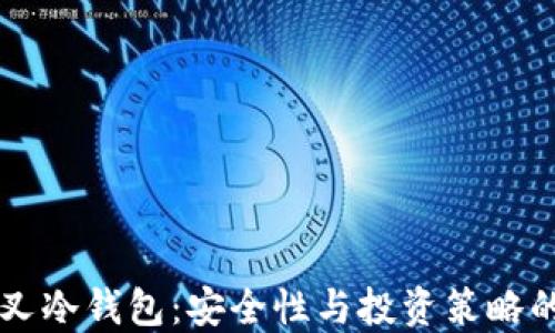 以太坊分叉冷钱包:安全性与投资策略的全面指南