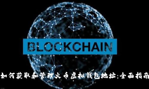 如何获取和管理火币虚拟钱包地址:全面指南