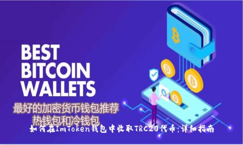 如何在ImToken钱包中收取TRC20代币:详细指南