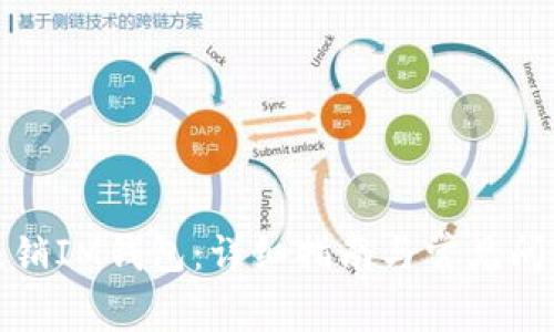 如何注销IM钱包：详细指南与常见问题解答