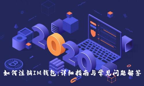 如何注销IM钱包：详细指南与常见问题解答