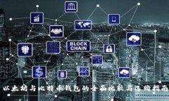 以太坊与比特币钱包的全