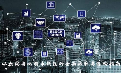 以太坊与比特币钱包的全面比较与选购指南
