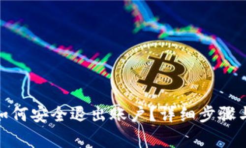 imToken钱包如何安全退出账户?详细步骤与注意事项分析