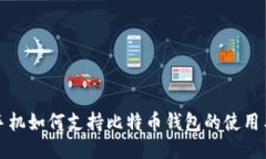 华为手机如何支持比特币