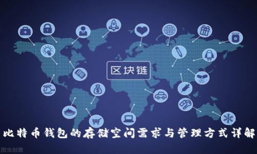 比特币钱包的存储空间需求与管理方式详解
