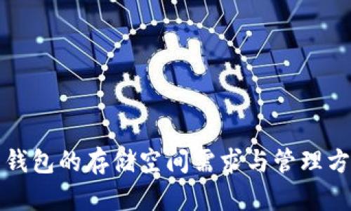 比特币钱包的存储空间需求与管理方式详解