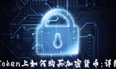 在imToken上如何购买加密货