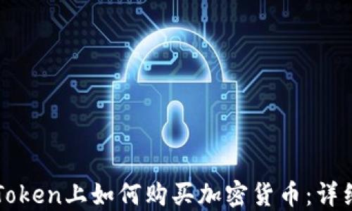 在imToken上如何购买加密货币:详细指南