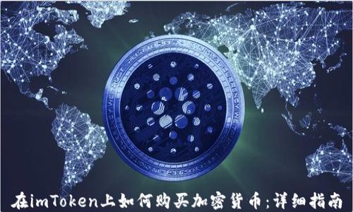 在imToken上如何购买加密货币:详细指南