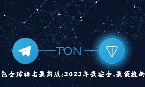 虚拟币钱包全球排名最新版:2023年最安全、最便捷的钱包选择