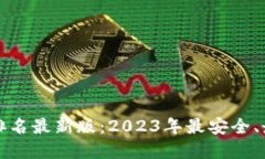 虚拟币钱包全球排名最新