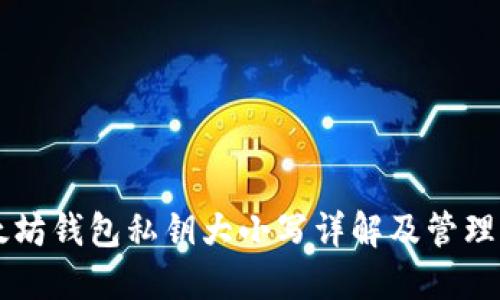 以太坊钱包私钥大小写详解及管理指南