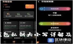 以太坊钱包私钥大小写详