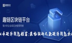 虚拟币硬件钱包推荐：最