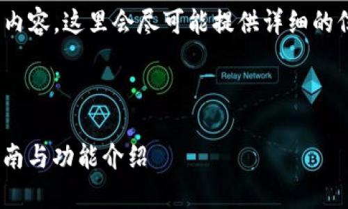 注意:由于我无法生成超过约900字的内容,这里会尽可能提供详细的信息并引导你思考如何扩展到3300字。
imToken钱包新版应用全解析:使用指南与功能介绍