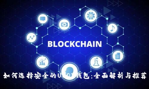 如何选择安全的USDT钱包:全面解析与推荐