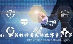 imToken 如何找回丢失的数字