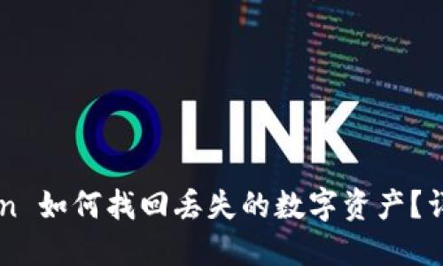 imToken 如何找回丢失的数字资产?详细指南