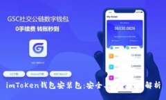 imToKen钱包安装包：安全、
