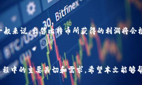   比特钱包里的比特币出售攻略：安全、便捷的方法解析 / 

 guanjianci 比特钱包,比特币出售,加密货币交易 /guanjianci 

随着比特币和其他加密货币的普及，越来越多的人开始使用比特钱包来存储和管理他们的数字资产。然而，许多人在决定出售比特币时，可能会遇到一些疑问和困惑。本文将提供一份详细的指南，告诉你如何安全便捷地出售比特钱包里的比特币，涵盖操作步骤、注意事项以及常见问题解答。

一、比特钱包简介
比特钱包是一种数字钱包，用于存储比特币及其他加密货币。与传统的银行账户不同，比特币钱包提供了一种更加去中心化、安全的资金存储方式。用户可以通过比特钱包直接管理自己的比特币，进行收款和转账，同时也可以出售比特币将其兑换为法币或其他数字资产。

比特钱包的类型多种多样，主要分为热钱包和冷钱包。热钱包是指在线钱包，方便用户进行交易，但相对易受黑客攻击；冷钱包则是指离线存储设备，安全性更高，但使用上相对繁琐。在选择比特钱包时，可以根据自己的需求和风险承受能力来选择合适的类型。

二、出售比特币的准备工作
在出售比特币之前，有几个准备步骤需要完成，以确保整个过程顺利进行：

1. **开户及实名认证**：如果你还没有在交易平台上开户，那么首先需要选择一个可靠的加密货币交易平台，并根据平台的要求完成注册和实名认证。这一步骤至关重要，因为大部分交易平台都是为了合规和安全而要求用户提供身份证明。

2. **选择合适的交易平台**：市场上有许多交易平台可以出售比特币，选择哪些平台取决于你的需求，例如交易费用、平台的安全性、用户评价等。常见的平台包括币安（Binance）、火币网（Huobi）、OKEx等。

3. **转账比特币至交易平台**：在完成注册和实名认证后，你需要将比特钱包里的比特币转账到你在交易平台的账户。在比特钱包中，找到你的比特币金额，进行转账并输入交易平台的比特币接收地址。此时要确保输入地址准确无误，因为区块链交易一旦确认是不可逆转的。

三、如何出售比特币
完成上述准备工作后，接下来的步骤就是在交易平台上出售比特币。具体流程如下：

1. **登录交易平台**：使用账户名和密码登录到你选择的交易平台，在首页找到比特币交易的入口。

2. **选择交易对**：在交易平台上选择与比特币交易的法币（如USDT、人民币等）交易对。这个界面通常会显示当前的价格、涨跌幅等信息。

3. **下单出售**：根据你希望出售的比特币数量，选择“卖出”选项，填写出售金额，确认交易信息无误后点击“确认”或“下单”。这里有两种常见的下单方式：
ul
  listrong市价单/strong：按照当前市场价格立即成交，简单快捷。/li
  listrong限价单/strong：设置你希望的出售价格，等待市场价格达到设定水平后成交。/li
/ul

4. **完成交易**：一旦订单成交，你的钱包余额将会更新。此时可以选择立即提取资金到银行账户或继续持有在平台的余额。

四、比特币出售需要注意的事项
虽然出售比特币的步骤看起来简单，但在这个过程中还有一些细节需要特别注意：

1. **交易费用**：不同平台的交易费用结构各异，在选择交易时要提前了解这些费用，因为它们会影响到你的最终收益。尤其是在进行大额交易时，费用可能会占到相当一部分。

2. **安全性**：确保你使用的交易平台是可信赖的，查看用户评价和相关安全措施。切勿轻信网络上的虚假信息或未经过验证的平台。

3. **市场行情波动**：比特币的价格波动非常大，选择合适的时间进行交易非常重要。如果市场行情不佳，可以考虑采用限价单以保护自己的投资。

五、常见问题解答

h41. 如何确保我出售的比特币不会被盗？/h4
在出售比特币时，确保你的比特钱包和交易平台账户安全是至关重要的。可以采用以下措施来保护自己的资产：
ul
    listrong启用两步验证/strong：在交易平台和比特钱包中启用两步验证功能，以增加账户安全性。/li
    listrong不要分享私钥/strong：私钥是你比特币的唯一控制方式，绝对不要告诉任何人或在不安全的地方储存。/li
    listrong定期更换密码/strong：定期更新账户密码并使用强密码，以防止账户被恶意入侵。/li
/ul

如果使用冷钱包存储比特币，在出售时一定要确保转账的安全性，使用脱机设备进行操作。另外，备份你的私钥和种子词，以防止数据丢失。

h42. 我可以在交易平台出售比特币后立即提取现金吗？/h4
在大多数交易平台上，你在出售比特币后，可以立即选择提现。不过，提现到你的银行账户需要时间，有些平台可能需要24小时到几天不等的额外处理时间。此外，提现也有费用，这一点需要提前了解和考虑。

在提现前，最好确认你的银行账户信息是准确的，并且满足平台的提现要求，比如最低提现额等。

h43. 我能否通过比特钱包直接出售比特币吗？/h4
比特钱包本身通常只提供存储和转账功能。大多数情况下，你需要将比特币转移到专业的交易平台进行出售。一些新兴的钱包提供集成交易功能，可以直接在wallet内出售，但这类功能较为少见，通常依赖于该平台的合作伙伴关系。

h44. 如果我在高价时出售比特币，然后价格上涨，我会后悔吗？/h4
这是一个常见的心理问题，结果总是不可预测的。如果你在认为价格合理的情况下出售比特币，能够实现利润，这本身是一个正确的投资决策。市场总是波动的，关键是根据自己的投资策略来决策，而不是过于追求短期的价格波动。

一个好的方法是设置目标价格及止损位置，以此应对市场波动，而不是情绪化决策。

h45. 在出售比特币后，税务问题该如何处理？/h4
在大多数国家，出售比特币所产生的盈利属于资本利得，需要向税务机关申报。在进行销售之前，了解当地税法是重中之重。一般来说，出售比特币所获得的利润将会根据这些法律来决定你应纳的税费。

最佳做法是咨询专业的税务顾问，确保在报税季来临时能够顺利处理，并避免潜在的法律问题。

以上就是关于如何出售比特钱包里的比特币的一些详细信息，从基础知识到实际操作和常见问题解答，涵盖了用户在出售过程中的主要关切和需求。希望本文能够帮助到你，在出售比特币的过程中更加自信和安全！