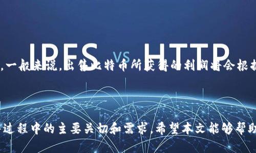   比特钱包里的比特币出售攻略：安全、便捷的方法解析 / 

 guanjianci 比特钱包,比特币出售,加密货币交易 /guanjianci 

随着比特币和其他加密货币的普及，越来越多的人开始使用比特钱包来存储和管理他们的数字资产。然而，许多人在决定出售比特币时，可能会遇到一些疑问和困惑。本文将提供一份详细的指南，告诉你如何安全便捷地出售比特钱包里的比特币，涵盖操作步骤、注意事项以及常见问题解答。

一、比特钱包简介
比特钱包是一种数字钱包，用于存储比特币及其他加密货币。与传统的银行账户不同，比特币钱包提供了一种更加去中心化、安全的资金存储方式。用户可以通过比特钱包直接管理自己的比特币，进行收款和转账，同时也可以出售比特币将其兑换为法币或其他数字资产。

比特钱包的类型多种多样，主要分为热钱包和冷钱包。热钱包是指在线钱包，方便用户进行交易，但相对易受黑客攻击；冷钱包则是指离线存储设备，安全性更高，但使用上相对繁琐。在选择比特钱包时，可以根据自己的需求和风险承受能力来选择合适的类型。

二、出售比特币的准备工作
在出售比特币之前，有几个准备步骤需要完成，以确保整个过程顺利进行：

1. **开户及实名认证**：如果你还没有在交易平台上开户，那么首先需要选择一个可靠的加密货币交易平台，并根据平台的要求完成注册和实名认证。这一步骤至关重要，因为大部分交易平台都是为了合规和安全而要求用户提供身份证明。

2. **选择合适的交易平台**：市场上有许多交易平台可以出售比特币，选择哪些平台取决于你的需求，例如交易费用、平台的安全性、用户评价等。常见的平台包括币安（Binance）、火币网（Huobi）、OKEx等。

3. **转账比特币至交易平台**：在完成注册和实名认证后，你需要将比特钱包里的比特币转账到你在交易平台的账户。在比特钱包中，找到你的比特币金额，进行转账并输入交易平台的比特币接收地址。此时要确保输入地址准确无误，因为区块链交易一旦确认是不可逆转的。

三、如何出售比特币
完成上述准备工作后，接下来的步骤就是在交易平台上出售比特币。具体流程如下：

1. **登录交易平台**：使用账户名和密码登录到你选择的交易平台，在首页找到比特币交易的入口。

2. **选择交易对**：在交易平台上选择与比特币交易的法币（如USDT、人民币等）交易对。这个界面通常会显示当前的价格、涨跌幅等信息。

3. **下单出售**：根据你希望出售的比特币数量，选择“卖出”选项，填写出售金额，确认交易信息无误后点击“确认”或“下单”。这里有两种常见的下单方式：
ul
  listrong市价单/strong：按照当前市场价格立即成交，简单快捷。/li
  listrong限价单/strong：设置你希望的出售价格，等待市场价格达到设定水平后成交。/li
/ul

4. **完成交易**：一旦订单成交，你的钱包余额将会更新。此时可以选择立即提取资金到银行账户或继续持有在平台的余额。

四、比特币出售需要注意的事项
虽然出售比特币的步骤看起来简单，但在这个过程中还有一些细节需要特别注意：

1. **交易费用**：不同平台的交易费用结构各异，在选择交易时要提前了解这些费用，因为它们会影响到你的最终收益。尤其是在进行大额交易时，费用可能会占到相当一部分。

2. **安全性**：确保你使用的交易平台是可信赖的，查看用户评价和相关安全措施。切勿轻信网络上的虚假信息或未经过验证的平台。

3. **市场行情波动**：比特币的价格波动非常大，选择合适的时间进行交易非常重要。如果市场行情不佳，可以考虑采用限价单以保护自己的投资。

五、常见问题解答

h41. 如何确保我出售的比特币不会被盗？/h4
在出售比特币时，确保你的比特钱包和交易平台账户安全是至关重要的。可以采用以下措施来保护自己的资产：
ul
    listrong启用两步验证/strong：在交易平台和比特钱包中启用两步验证功能，以增加账户安全性。/li
    listrong不要分享私钥/strong：私钥是你比特币的唯一控制方式，绝对不要告诉任何人或在不安全的地方储存。/li
    listrong定期更换密码/strong：定期更新账户密码并使用强密码，以防止账户被恶意入侵。/li
/ul

如果使用冷钱包存储比特币，在出售时一定要确保转账的安全性，使用脱机设备进行操作。另外，备份你的私钥和种子词，以防止数据丢失。

h42. 我可以在交易平台出售比特币后立即提取现金吗？/h4
在大多数交易平台上，你在出售比特币后，可以立即选择提现。不过，提现到你的银行账户需要时间，有些平台可能需要24小时到几天不等的额外处理时间。此外，提现也有费用，这一点需要提前了解和考虑。

在提现前，最好确认你的银行账户信息是准确的，并且满足平台的提现要求，比如最低提现额等。

h43. 我能否通过比特钱包直接出售比特币吗？/h4
比特钱包本身通常只提供存储和转账功能。大多数情况下，你需要将比特币转移到专业的交易平台进行出售。一些新兴的钱包提供集成交易功能，可以直接在wallet内出售，但这类功能较为少见，通常依赖于该平台的合作伙伴关系。

h44. 如果我在高价时出售比特币，然后价格上涨，我会后悔吗？/h4
这是一个常见的心理问题，结果总是不可预测的。如果你在认为价格合理的情况下出售比特币，能够实现利润，这本身是一个正确的投资决策。市场总是波动的，关键是根据自己的投资策略来决策，而不是过于追求短期的价格波动。

一个好的方法是设置目标价格及止损位置，以此应对市场波动，而不是情绪化决策。

h45. 在出售比特币后，税务问题该如何处理？/h4
在大多数国家，出售比特币所产生的盈利属于资本利得，需要向税务机关申报。在进行销售之前，了解当地税法是重中之重。一般来说，出售比特币所获得的利润将会根据这些法律来决定你应纳的税费。

最佳做法是咨询专业的税务顾问，确保在报税季来临时能够顺利处理，并避免潜在的法律问题。

以上就是关于如何出售比特钱包里的比特币的一些详细信息，从基础知识到实际操作和常见问题解答，涵盖了用户在出售过程中的主要关切和需求。希望本文能够帮助到你，在出售比特币的过程中更加自信和安全！