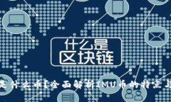 IMU是什么币？全面解析I