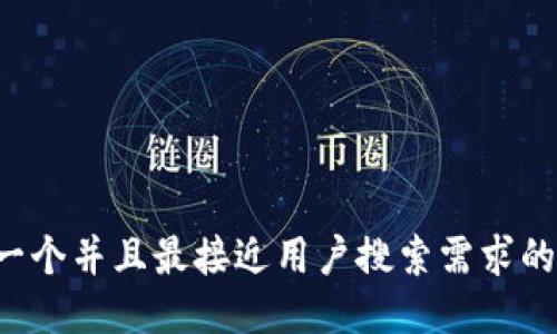 思考一个并且最接近用户搜索需求的，放进